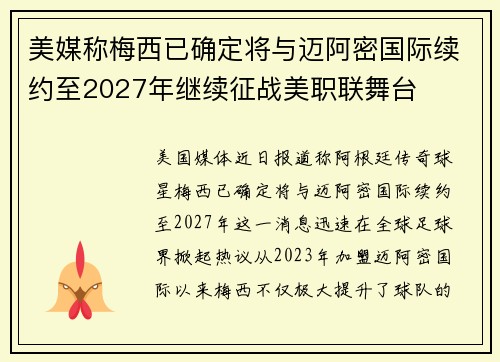 美媒称梅西已确定将与迈阿密国际续约至2027年继续征战美职联舞台