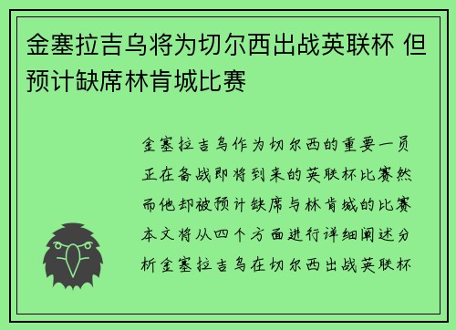 金塞拉吉乌将为切尔西出战英联杯 但预计缺席林肯城比赛