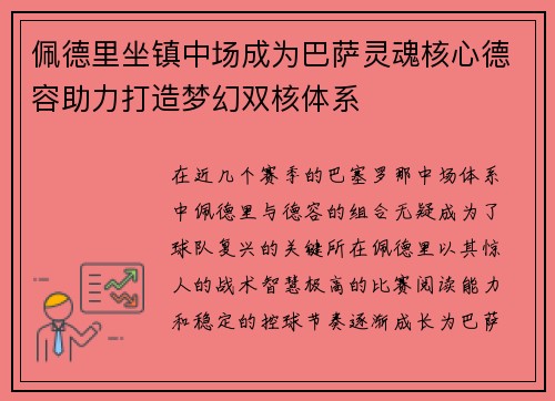 佩德里坐镇中场成为巴萨灵魂核心德容助力打造梦幻双核体系