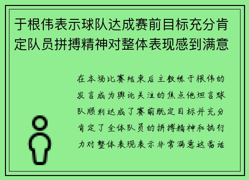 于根伟表示球队达成赛前目标充分肯定队员拼搏精神对整体表现感到满意