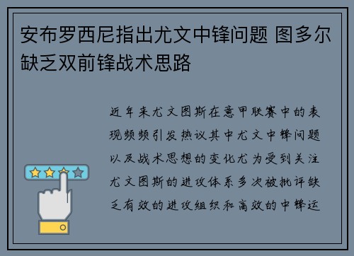 安布罗西尼指出尤文中锋问题 图多尔缺乏双前锋战术思路