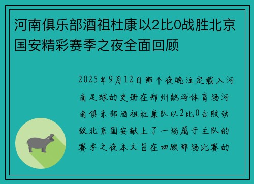 河南俱乐部酒祖杜康以2比0战胜北京国安精彩赛季之夜全面回顾