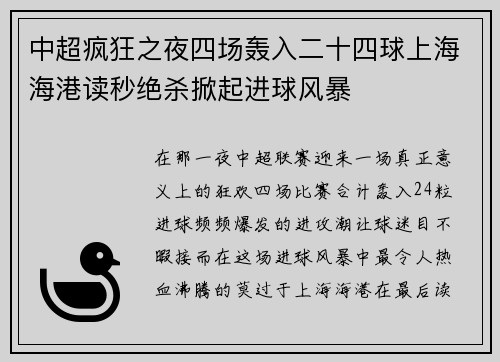 中超疯狂之夜四场轰入二十四球上海海港读秒绝杀掀起进球风暴
