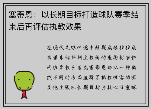 塞蒂恩：以长期目标打造球队赛季结束后再评估执教效果