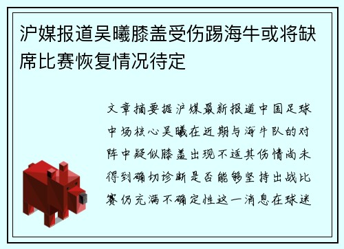 沪媒报道吴曦膝盖受伤踢海牛或将缺席比赛恢复情况待定