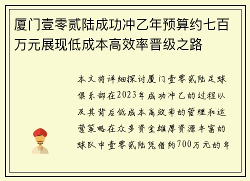 厦门壹零贰陆成功冲乙年预算约七百万元展现低成本高效率晋级之路