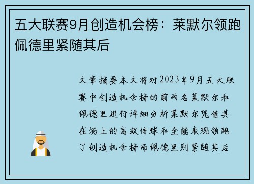 五大联赛9月创造机会榜：莱默尔领跑佩德里紧随其后