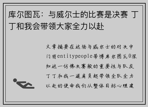 库尔图瓦：与威尔士的比赛是决赛 丁丁和我会带领大家全力以赴