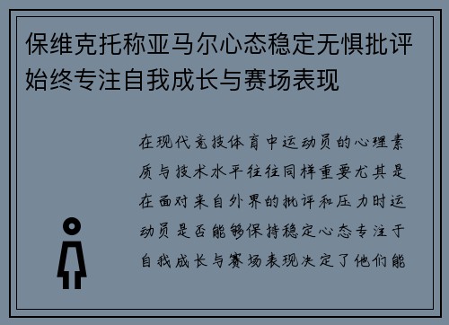 保维克托称亚马尔心态稳定无惧批评始终专注自我成长与赛场表现