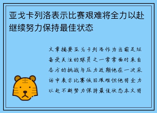 亚戈卡列洛表示比赛艰难将全力以赴继续努力保持最佳状态
