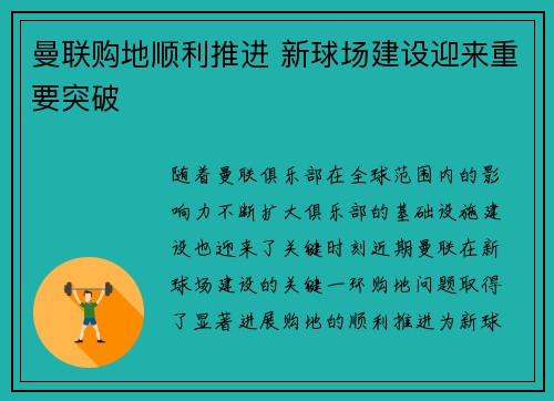 曼联购地顺利推进 新球场建设迎来重要突破 曼联购地顺利推进 新球场建设迎来重要突破