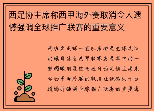 西足协主席称西甲海外赛取消令人遗憾强调全球推广联赛的重要意义