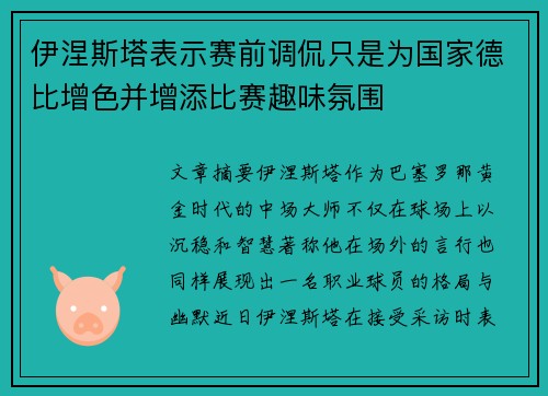 伊涅斯塔表示赛前调侃只是为国家德比增色并增添比赛趣味氛围
