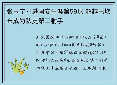 张玉宁打进国安生涯第59球 超越巴坎布成为队史第二射手