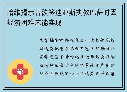 哈维揭示曾欲签迪亚斯执教巴萨时因经济困难未能实现