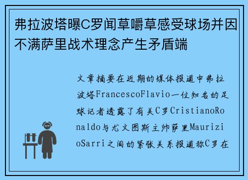 弗拉波塔曝C罗闻草嚼草感受球场并因不满萨里战术理念产生矛盾端