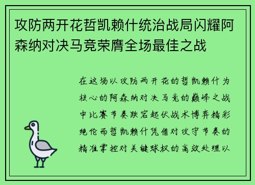 攻防两开花哲凯赖什统治战局闪耀阿森纳对决马竞荣膺全场最佳之战