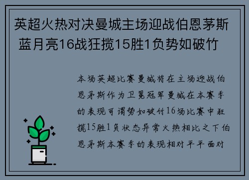 英超火热对决曼城主场迎战伯恩茅斯 蓝月亮16战狂揽15胜1负势如破竹