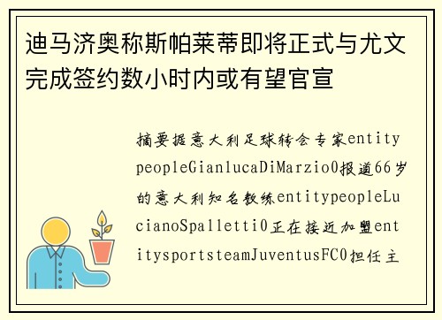 迪马济奥称斯帕莱蒂即将正式与尤文完成签约数小时内或有望官宣