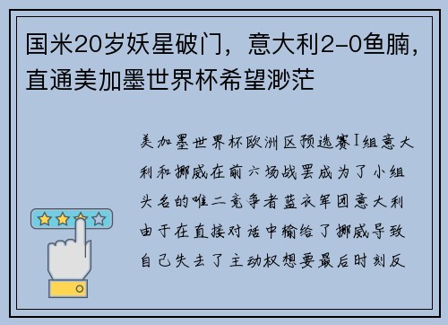 国米20岁妖星破门，意大利2-0鱼腩，直通美加墨世界杯希望渺茫